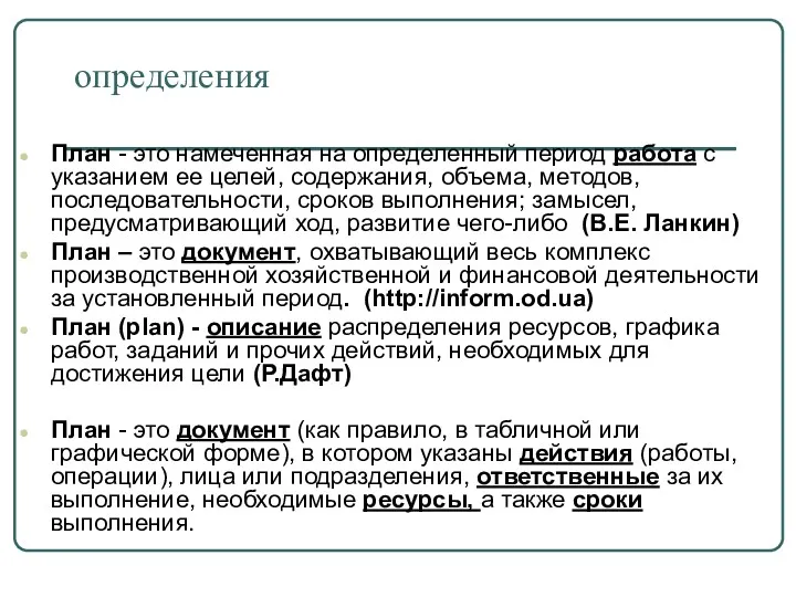 определения План - это намеченная на определенный период работа с