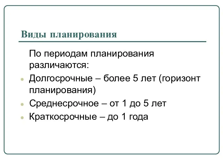 Виды планирования По периодам планирования различаются: Долгосрочные – более 5