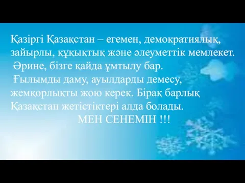 Қазіргі Қазақстан – егемен, демократиялық, зайырлы, құқықтық және әлеуметтік мемлекет.