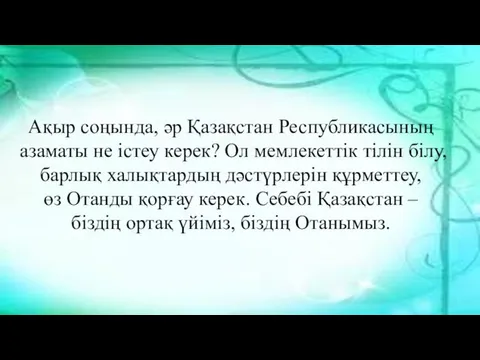 Ақыр соңында, әр Қазақстан Республикасының азаматы не істеу керек? Ол