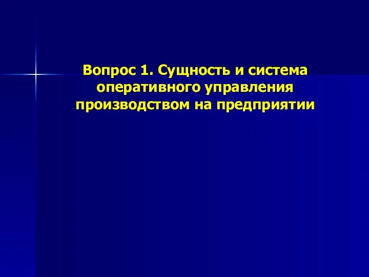 Вопрос 1. Сущность и система оперативного управления производством на предприятии