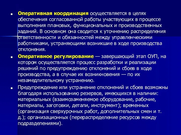 Оперативная координация осуществляется в целях обеспечения согласованной работы участвующих в