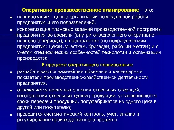 Оперативно-производственное планирование – это: планирование с целью организации повседневной работы