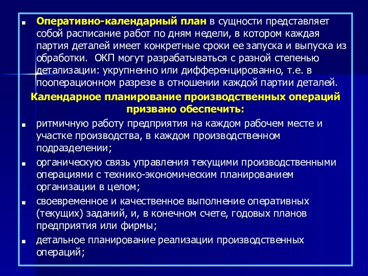 Оперативно-календарный план в сущности представляет собой расписание работ по дням