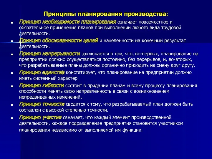 Принципы планирования производства: Принцип необходимости планирования означает повсеместное и обязательное