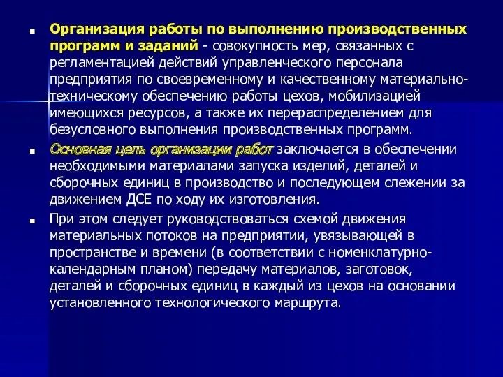 Организация работы по выполнению производственных программ и заданий - совокупность