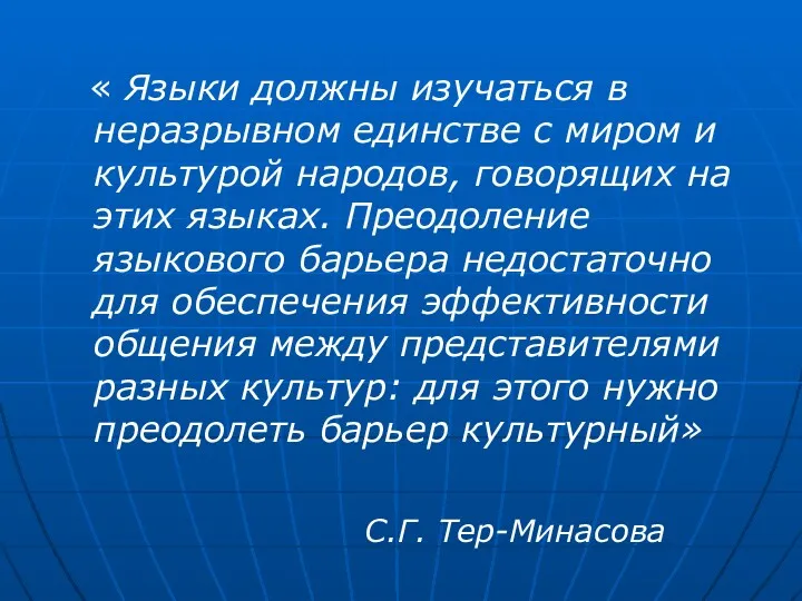 « Языки должны изучаться в неразрывном единстве с миром и