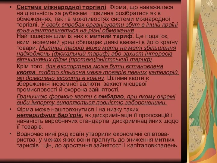 Система міжнародної торгівлі. Фірма, що наважилася на діяльність за рубежем,