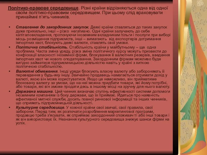 Політико-правове середовище. Різні країни відрізняються одна від одної своїм політико-правовим