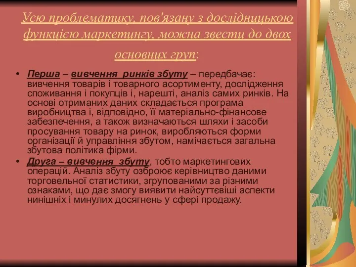 Усю проблематику, пов'язану з дослідницькою функцією маркетингу, можна звести до