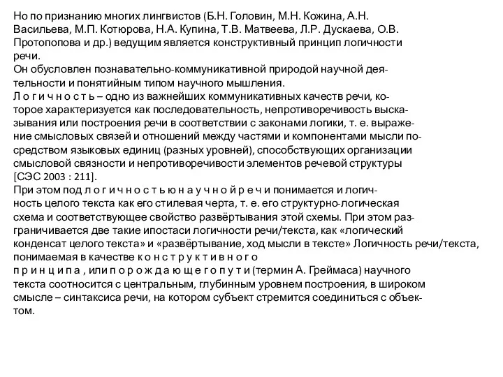 Но по признанию многих лингвистов (Б.Н. Головин, М.Н. Кожина, А.Н.