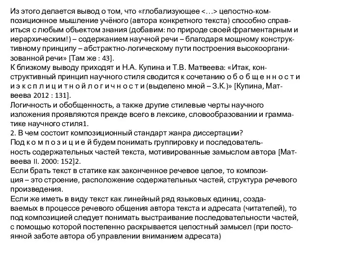 Из этого делается вывод о том, что «глобализующее целостно-ком- позиционное