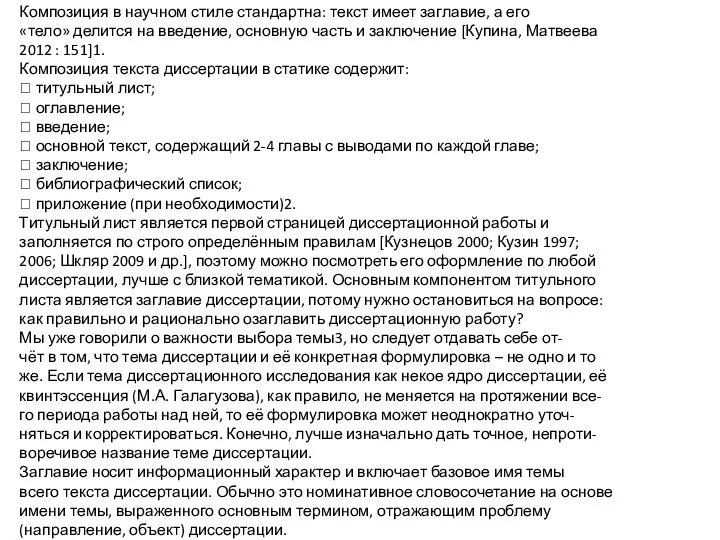 Композиция в научном стиле стандартна: текст имеет заглавие, а его