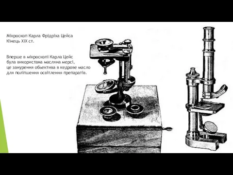 Мікроскоп Карла Фрідріха Цейса Кінець ХIX ст. Вперше в мікроскопі