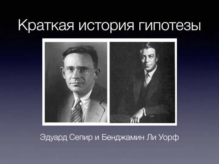 Краткая история гипотезы Эдуард Сепир и Бенджамин Ли Уорф