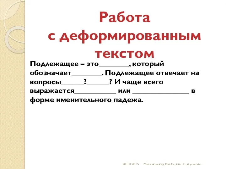 Подлежащее – это________, который обозначает________. Подлежащее отвечает на вопросы______?______? И