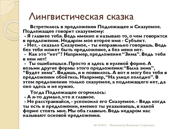 Лингвистическая сказка Встретились в предложении Подлежащее и Сказуемое. Подлежащее говорит