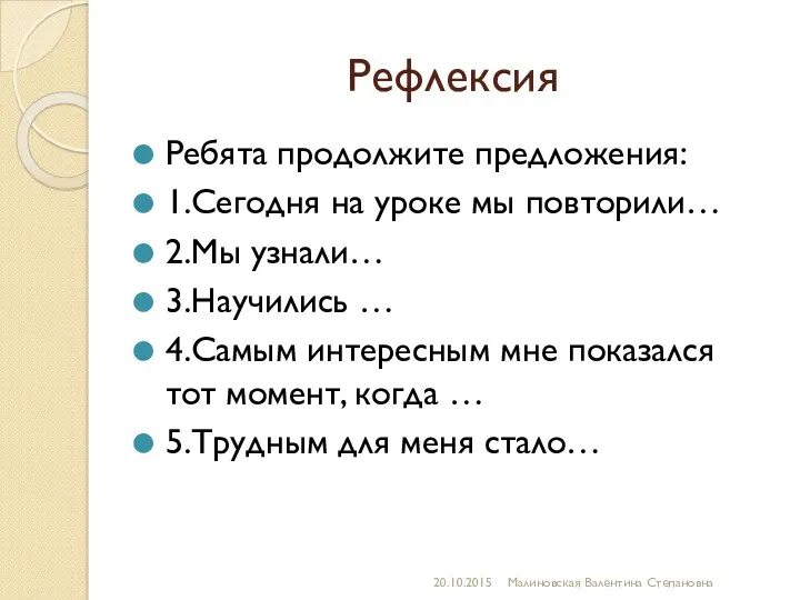 Рефлексия Ребята продолжите предложения: 1.Сегодня на уроке мы повторили… 2.Мы