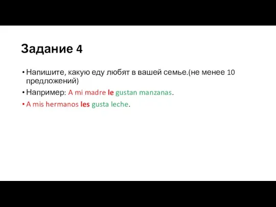 Задание 4 Напишите, какую еду любят в вашей семье.(не менее