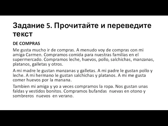 Задание 5. Прочитайте и переведите текст DE COMPRAS Me gusta