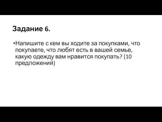 Задание 6. Напишите с кем вы ходите за покупками, что