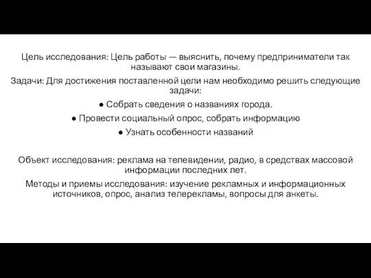 Цель исследования: Цель работы — выяснить, почему предприниматели так называют