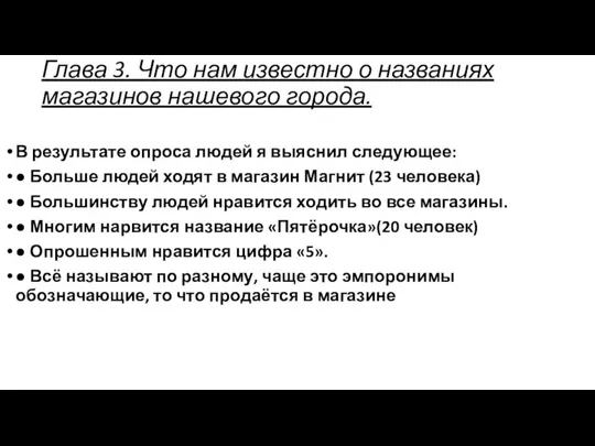 Глава 3. Что нам известно о названиях магазинов нашевого города.