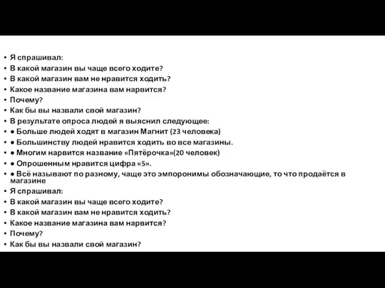 Я спрашивал: В какой магазин вы чаще всего ходите? В