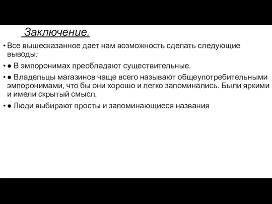 Заключение. Все вышесказанное дает нам возможность сделать следующие выводы: ●