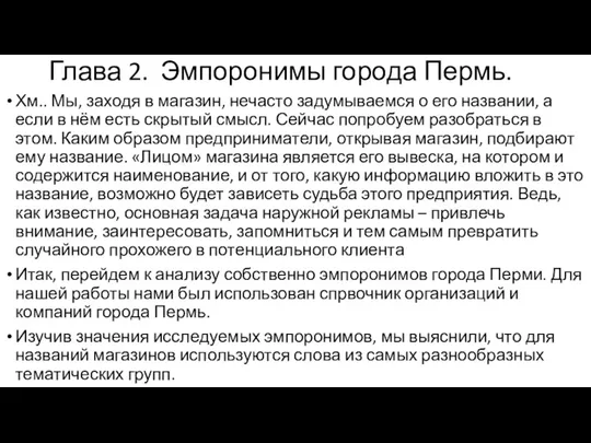 Глава 2. Эмпоронимы города Пермь. Хм.. Мы, заходя в магазин,