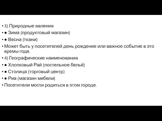 3) Природные явления ● Зима (продуктовый магазин) ● Весна (ткани)