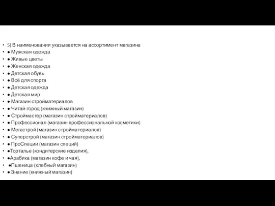 5) В наименовании указывается на ассортимент магазина ● Мужская одежда