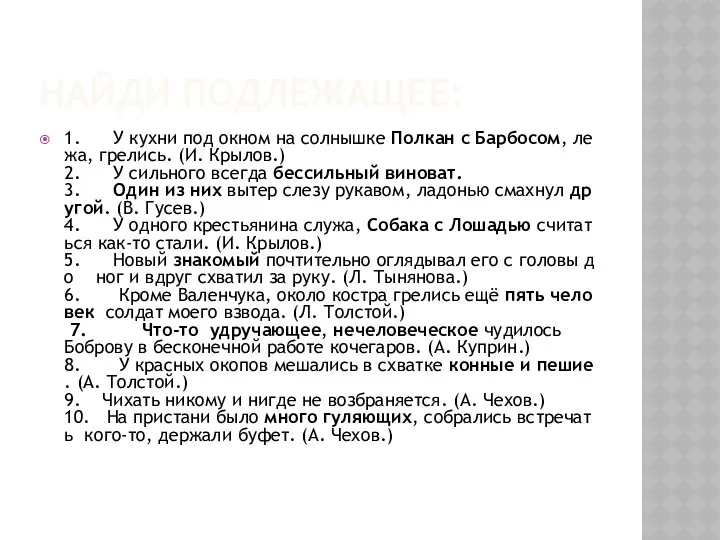 НАЙДИ ПОДЛЕЖАЩЕЕ: 1. У кухни под окном на солнышке Полкан