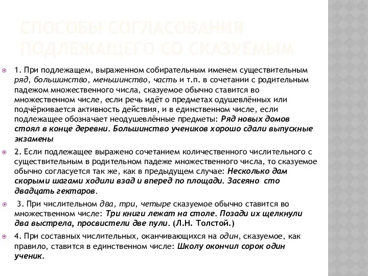 СПОСОБЫ СОГЛАСОВАНИЯ ПОДЛЕЖАЩЕГО СО СКАЗУЕМЫМ 1. При подлежащем, выраженном собирательным