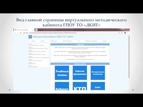 Вид главной страницы виртуального методического кабинета ГПОУ ТО «ДКИТ»