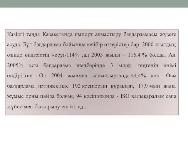 Қазіргі таңда Қазақстанда импорт алмастыру бағдарламасы жүзеге асуда. Бұл бағдарлама