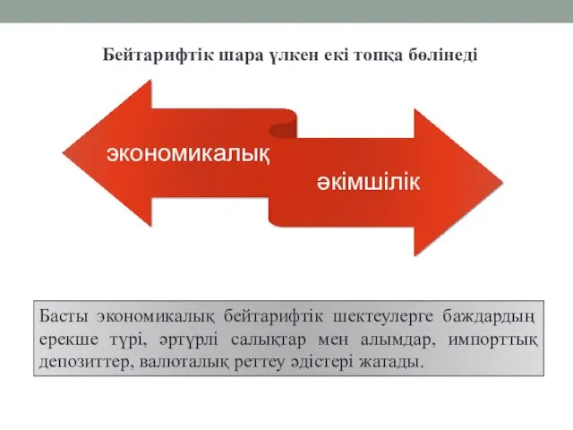 Бейтарифтік шара үлкен екі топқа бөлінеді Басты экономикалық бейтарифтік шектеулерге