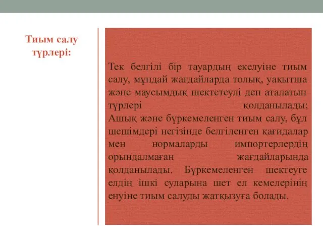 Тиым салу түрлері: Тек белгілі бір тауардың екелуіне тиым салу,