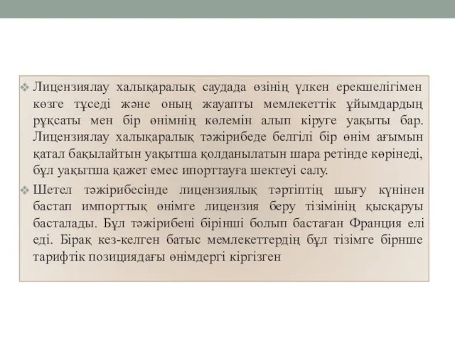 Лицензиялау халықаралық саудада өзінің үлкен ерекшелігімен көзге тұседі және оның