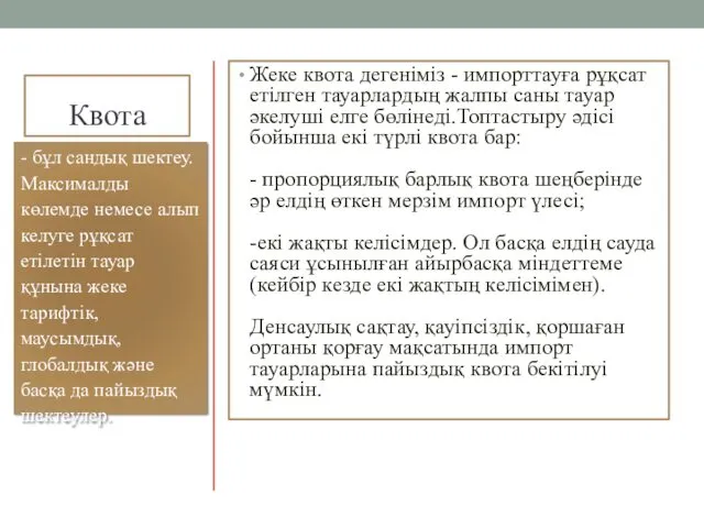 Квота Жеке квота дегеніміз - импорттауға рұқсат етілген тауарлардың жалпы