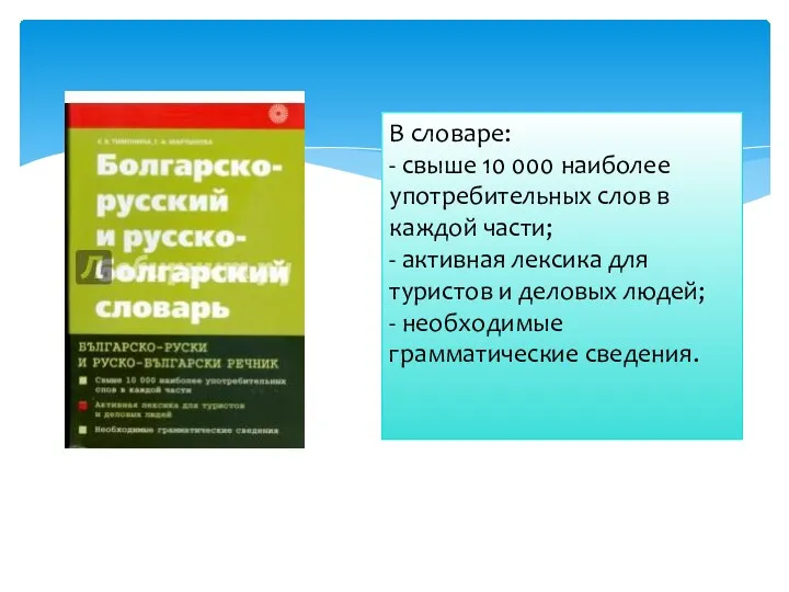 В словаре: - свыше 10 000 наиболее употребительных слов в