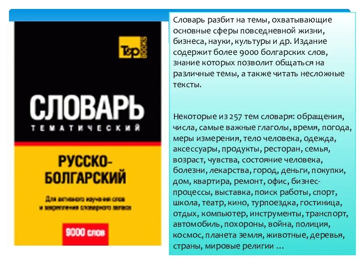 Словарь разбит на темы, охватывающие основные сферы повседневной жизни, бизнеса,