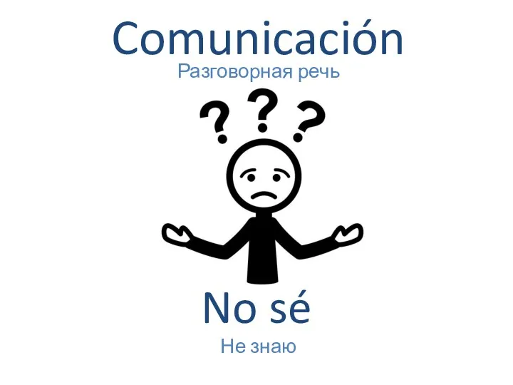 Comunicación Разговорная речь No sé Не знаю