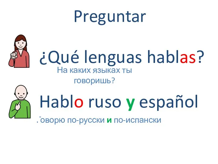 Preguntar Hablo ruso y español Говорю по-русски и по-испански ¿Qué lenguas hablas? На