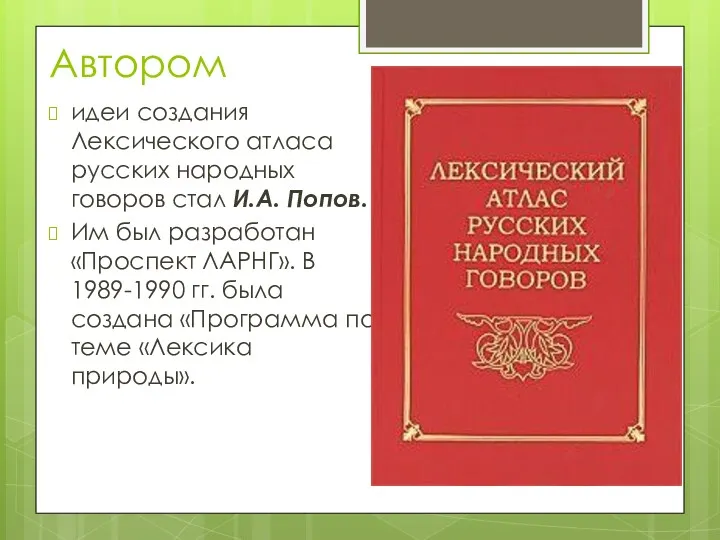 Автором идеи создания Лексического атласа русских народных говоров стал И.А.