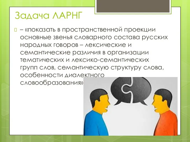 Задача ЛАРНГ – «показать в пространственной проекции основные звенья словарного