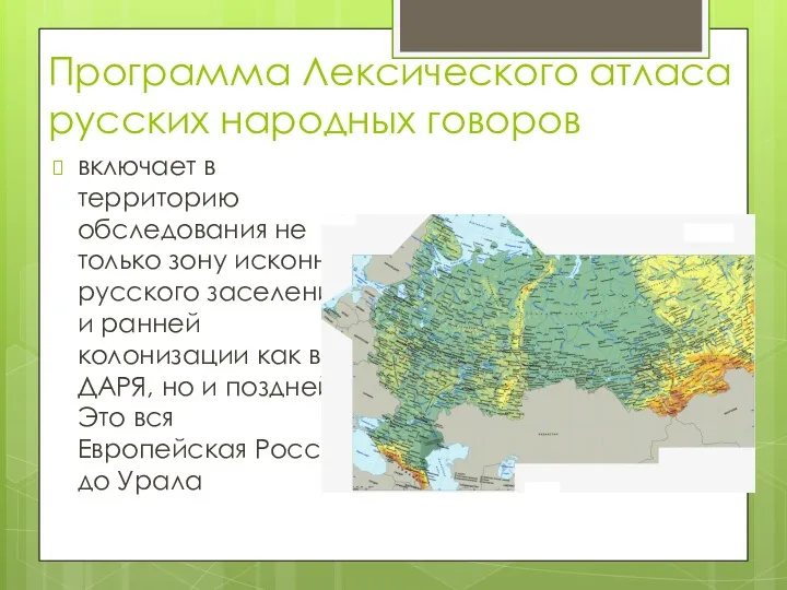 Программа Лексического атласа русских народных говоров включает в территорию обследования