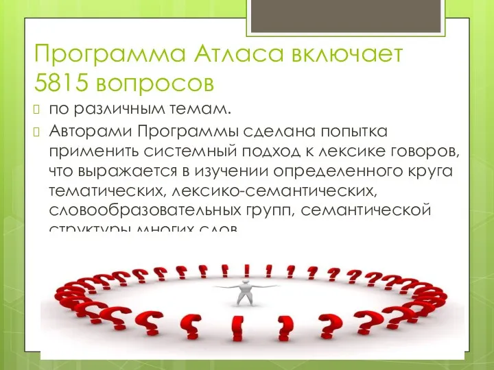 Программа Атласа включает 5815 вопросов по различным темам. Авторами Программы