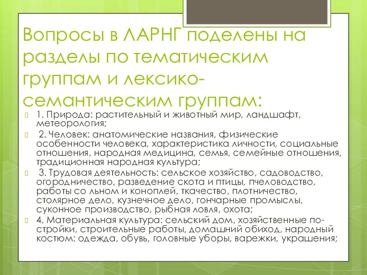 Вопросы в ЛАРНГ поделены на разделы по тематическим группам и