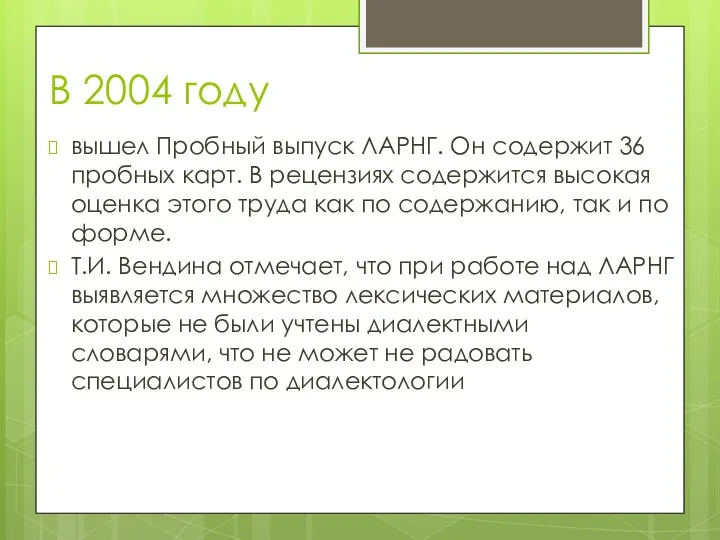 В 2004 году вышел Пробный выпуск ЛАРНГ. Он содержит 36